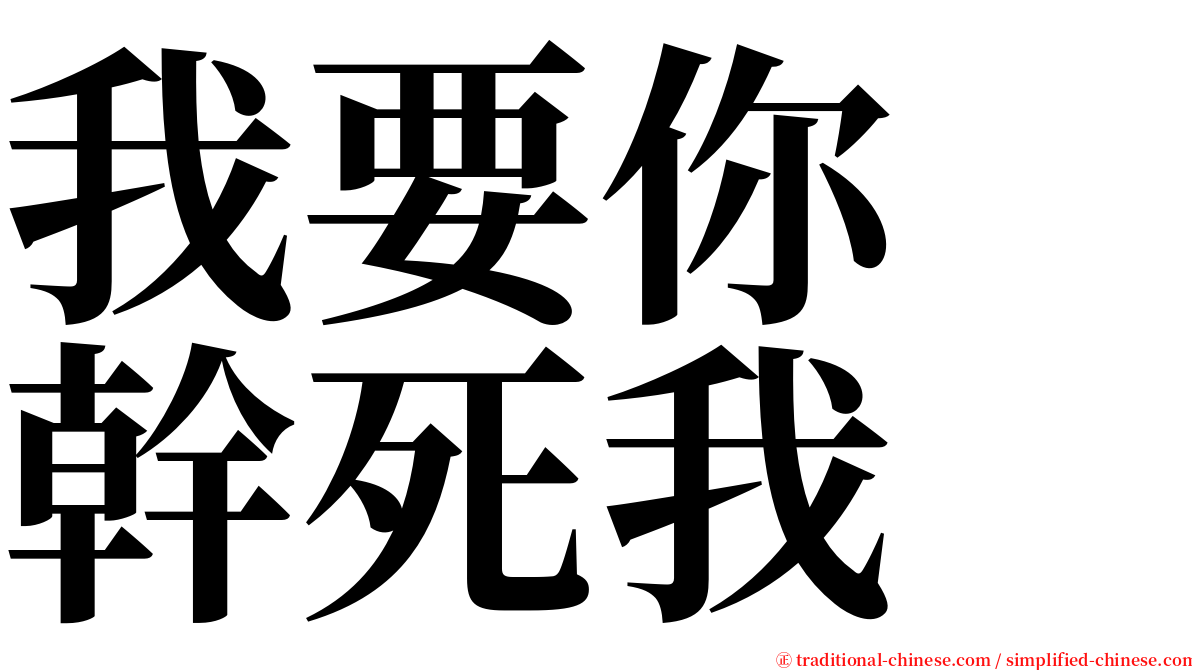 我要你　幹死我 serif font